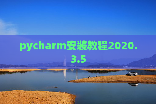 pycharm安装教程2020.3.5